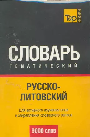 Русско-литовский тематический словарь 9000 слов — 2253016 — 1