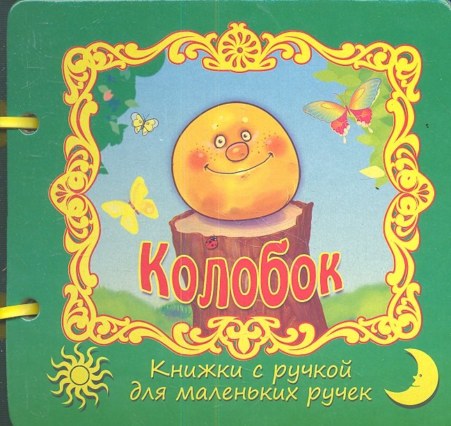 

Колобок