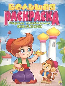 Р Герои любимых сказок Большая раскраска (м)