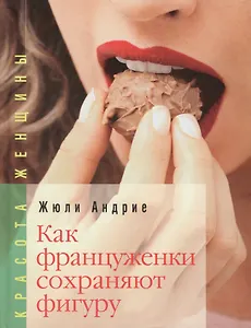 Как француженки сохраняют фигуру: Мои секреты, как сохранить фигуру... без диет