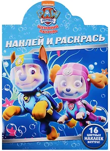 Щенячий патруль. НР № 17157. Наклей и раскрась