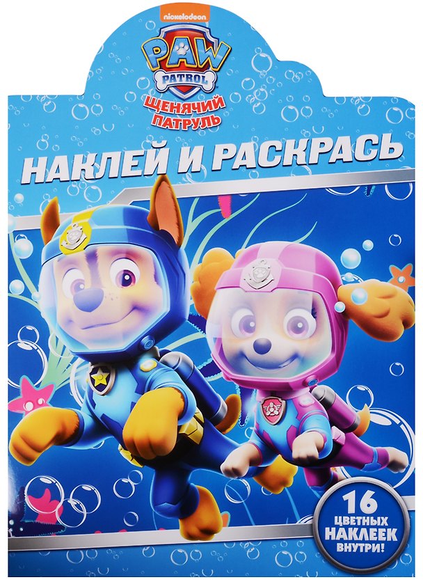 Книга Щенячий патруль. НР № 17157. Наклей и раскрась () — 1