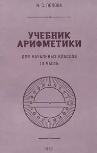 Учебник арифметики для начальной школы. III часть. 1937 год