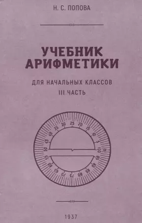 Учебник арифметики для начальной школы. III часть. 1937 год — 2929150 — 1