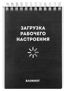Блокнот А6 120л кл. "РАБОЧЕЕ НАСТРОЕНИЕ" гребень, УФ-лак