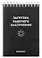 Блокнот А6 120л кл. "РАБОЧЕЕ НАСТРОЕНИЕ" гребень, УФ-лак — 2987486 — 1