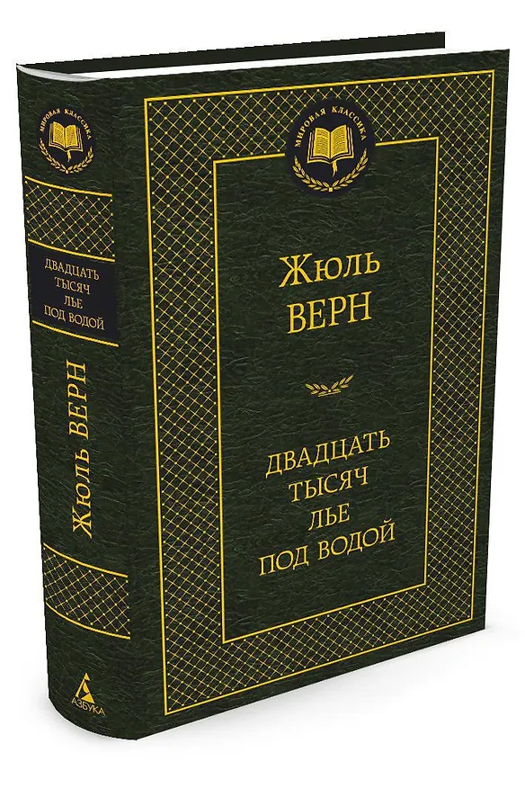 Книга Двадцать тысяч лье под водой (Жюль Габриэль Верн) — 2