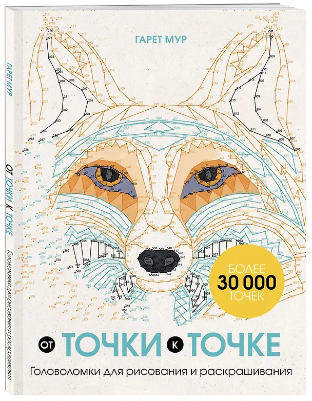 Книга От точки к точке. Головоломки для рисования и раскрашивания (Гарет Мур) — 5