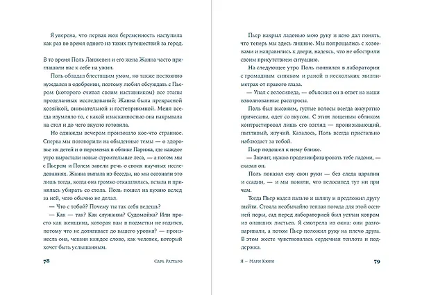 Книга Я – Мари Кюри (Сара Раттаро) — 13
