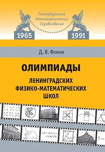 Олимпиады ленинградских физико-математических школ. 1965–1991