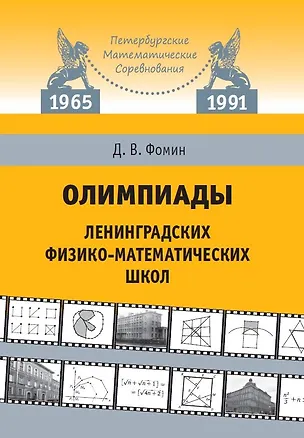 Книга Олимпиады ленинградских физико-математических школ. 1965–1991 (Дмитрий Фомин)