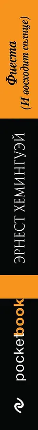 Книга Фиеста (И восходит солнце) (Эрнест Миллер Хемингуэй) — 3