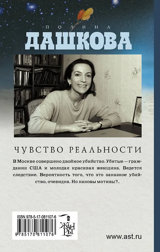 Книга Чувство реальности: роман (Полина Дашкова) — 2