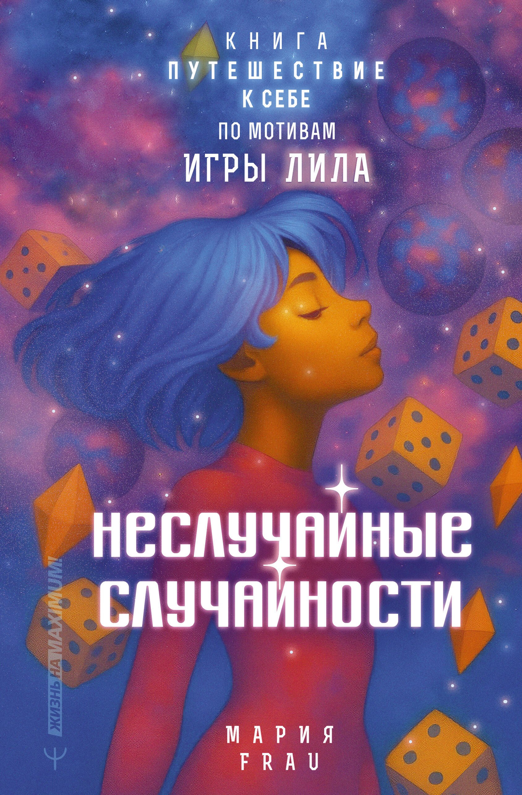 

Неслучайные случайности. Книга-путешествие к себе по мотивам игры Лила