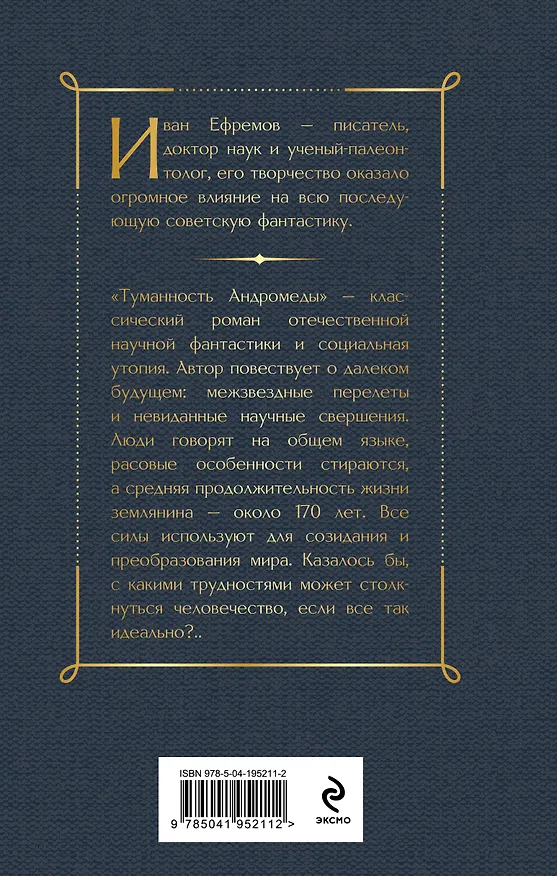Книга Туманность Андромеды (Иван Ефремов) — 2