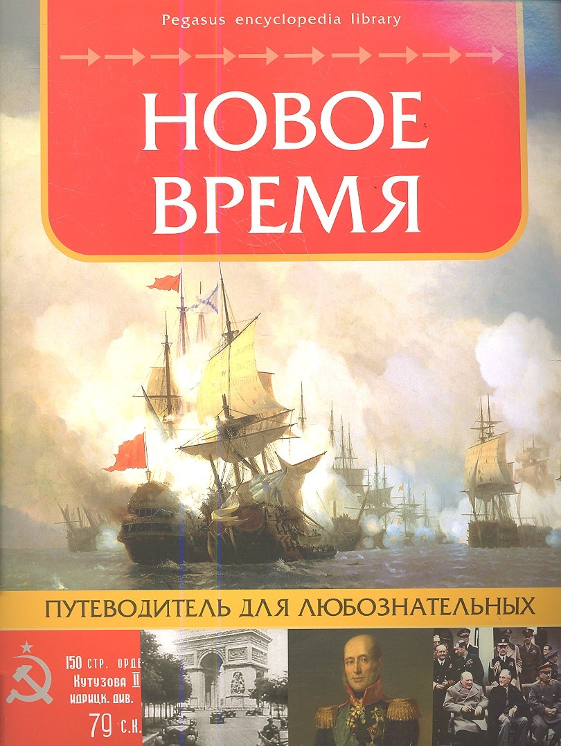 

Новое время: путеводитель для любознательных