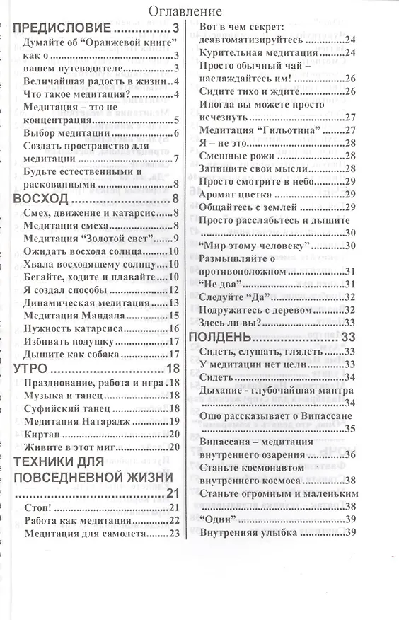 Книга Оранжевая книга. Медитации просветленного мастера (Ошо) — 2