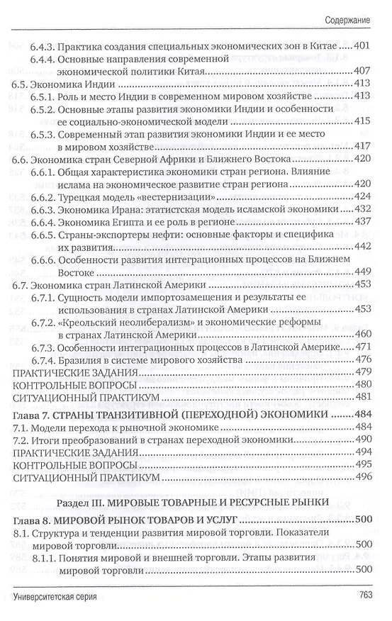 Книга Мировая экономика. 4-е изд., перераб. и доп. (Юрий Господарик) — 6