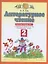 Литературное чтение. 2 класс. Рабочая тетрадь № 1. К учебнику Э.Э. Кац "Литературное чтение" (часть 1) — 2876447 — 1