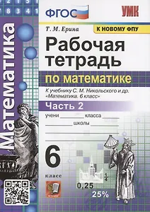 Рабочая тетрадь по математике. 6 класс. Часть 2. К учебнику С.М. Никольского и др. "Математика"