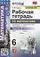 Рабочая тетрадь по математике. 6 класс. Часть 2. К учебнику С.М. Никольского и др. "Математика" — 2910333 — 1
