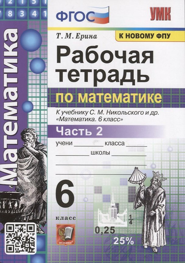 Книга Рабочая тетрадь по математике. 6 класс. Часть 2. К учебнику С.М. Никольского и др. "Математика" (Татьяна Ерина) — 1