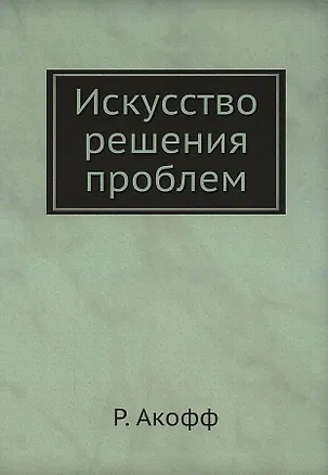 Искусство решения проблем 2940311