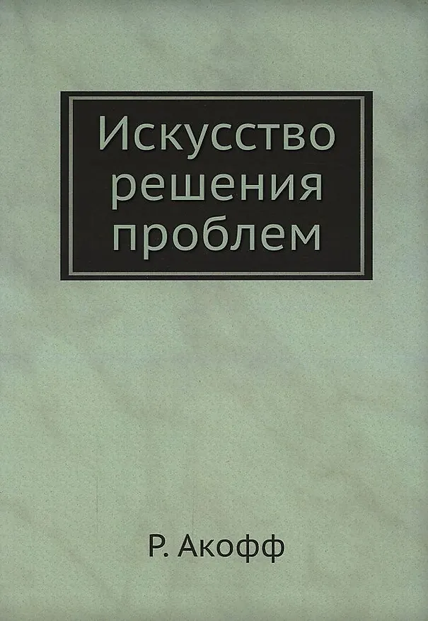 Искусство решения проблем 2940311 — 1