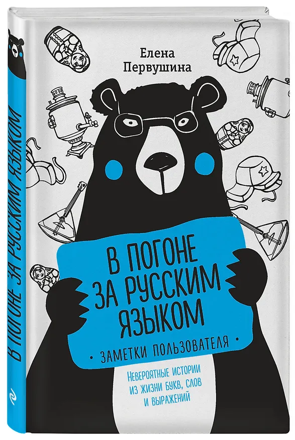 Книга В погоне за русским языком. Заметки пользователя (комплект) (Елена Первушина) — 4