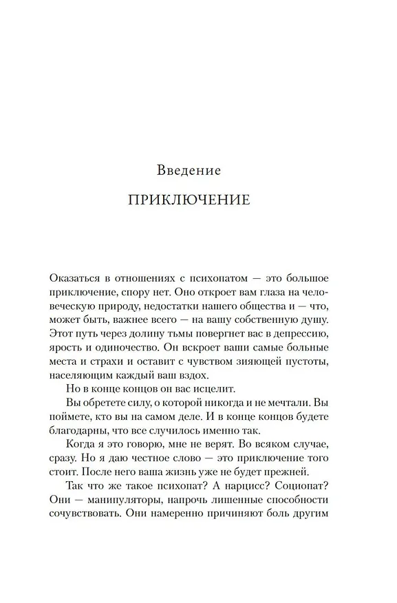 Книга Не кормите психопата. Как восстановиться после нездоровых отношений с нарциссами, социопатами и прочими токсичными людьми (Джексон Маккензи) — 12