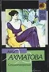 Книга Стихотворения (Анна Ахматова)