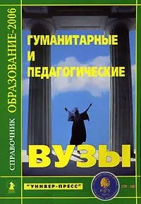 Образование 2006 Гуманитарные и педагогические вузы Справочник (мягк) (Клуб 36.6) — 2072348 — 1