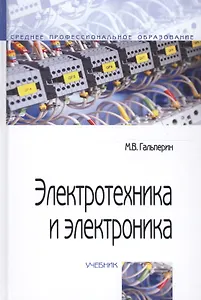 Электротехника и электроника: Учебник - 2-е изд.