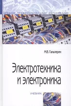 Электротехника и электроника: Учебник - 2-е изд. — 2104253 — 1