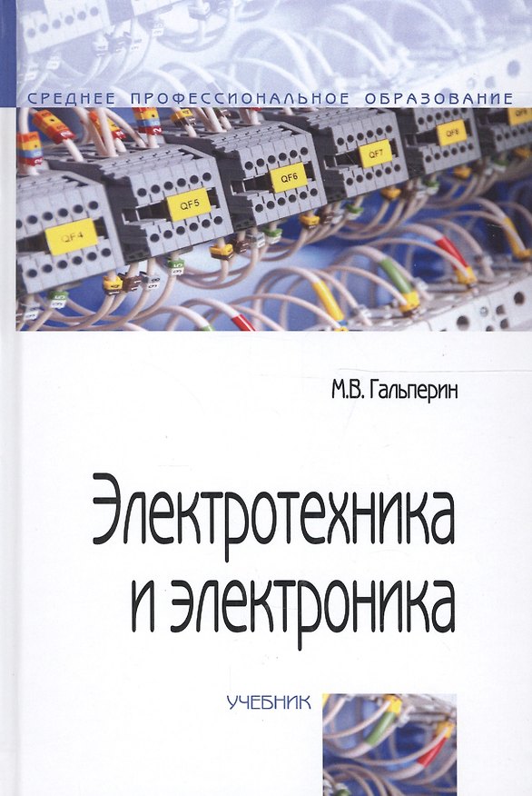 Книга Электротехника и электроника: Учебник - 2-е изд. (Михаил Гальперин) — 1