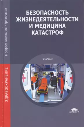 Безопасность жизнедеятельности и медицина катастроф. Учебник — 2543308 — 1