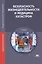 Безопасность жизнедеятельности и медицина катастроф. Учебник — 2543308 — 1