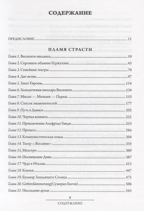 Книга Висконти. Обнаженная жизнь (Лоранс Скифано) — 2