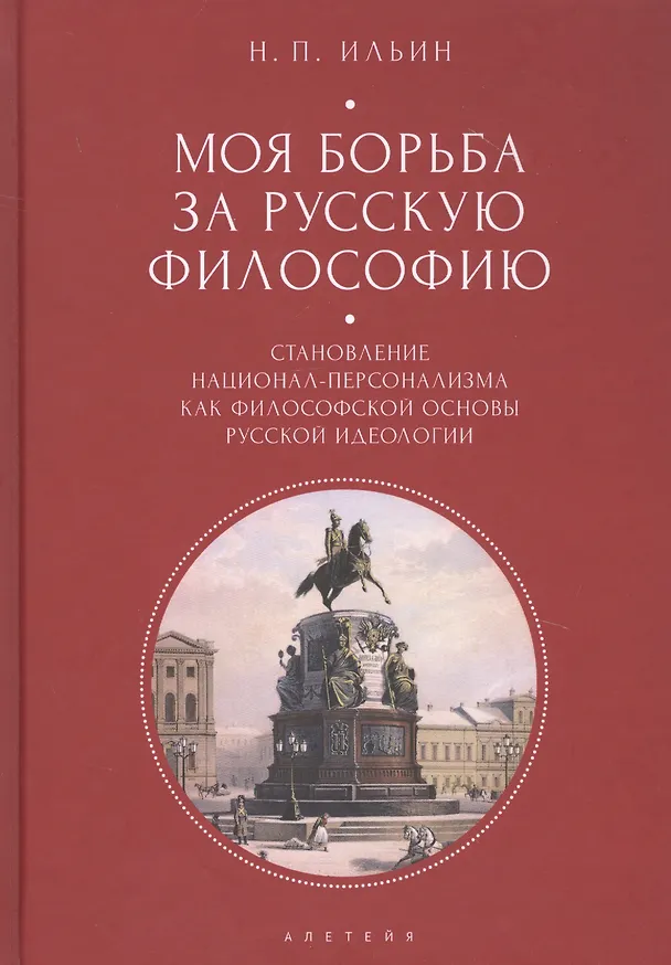Книга Моя борьба за русскую философию: Избранные очерки и статьи. Том 2. Становление национал-персонализма как философской основы русской идеологии (Николай Ильин) — 1