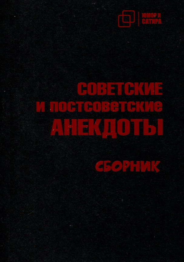 Книга Советские и постсоветские анекдоты () — 1