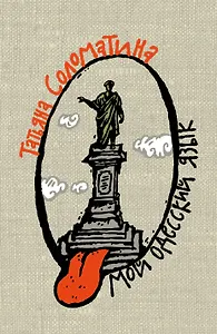 Мой одесский язык