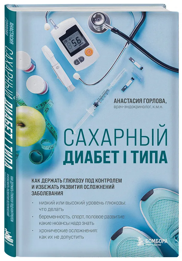 Книга Сахарный диабет I типа. Как держать глюкозу под контролем и избежать развития осложнений заболевания (Анастасия Горлова) — 4