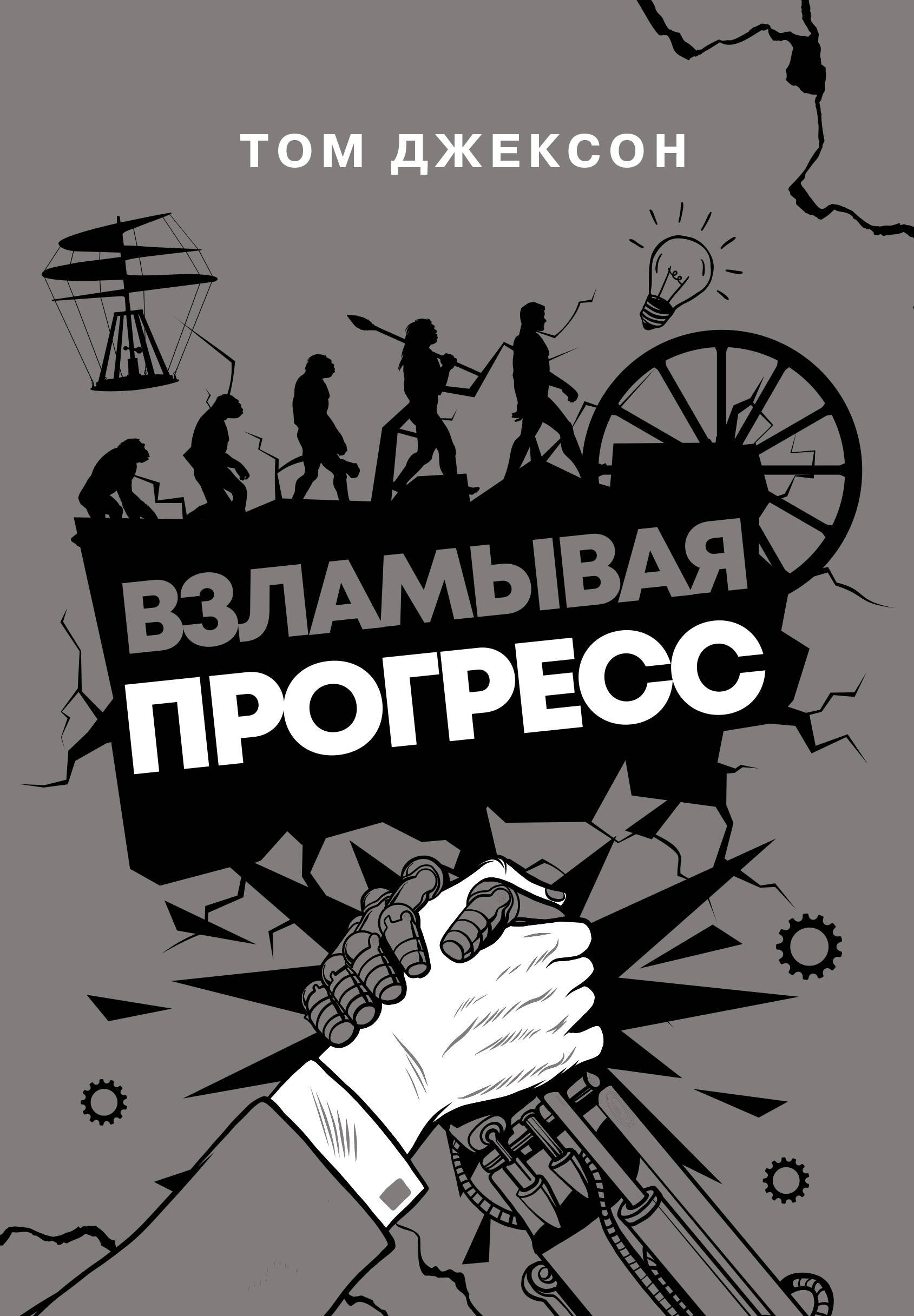 

Взламывая прогресс