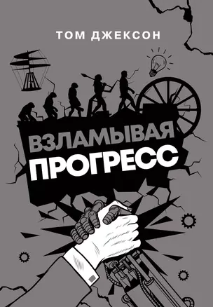 Взламывая прогресс — 2947551 — 1