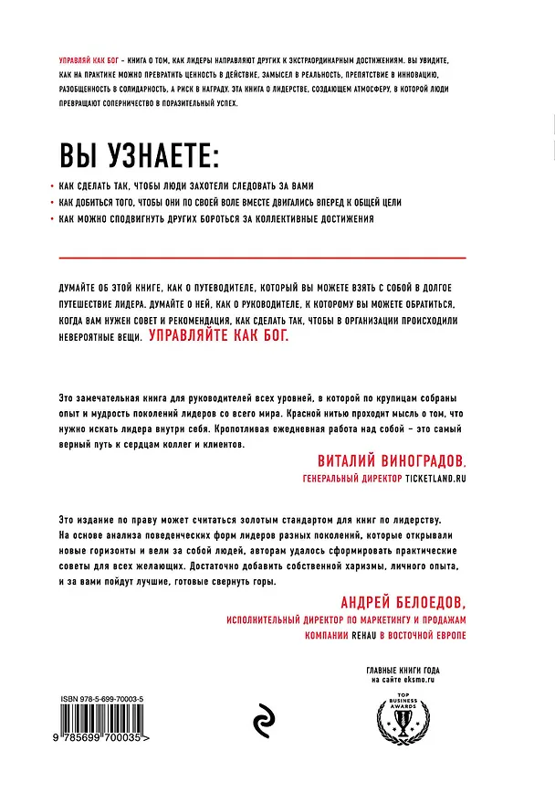 Книга Управляй как бог. Экстраординарный менеджмент в компании (Джеймс М. Кузес) — 2