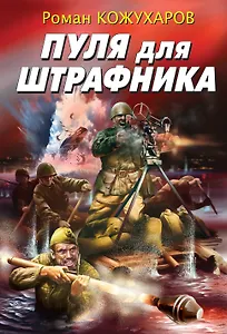 Пуля для штрафника