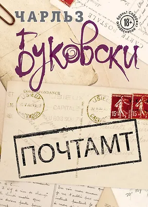 Книга Почтамт (Чарльз Буковски)