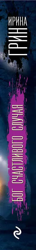 Книга Бог счастливого случая (Ирина Грин) — 3
