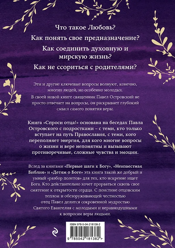 Книга Спроси отца! Подросткам и молодежи о Боге (Павел Островский) — 2