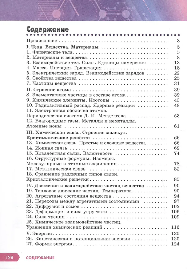 Книга Естественно-научная картина мира. Строение вещества. 7-9 классы. Учебное пособие (Леонид Ромашов) — 2